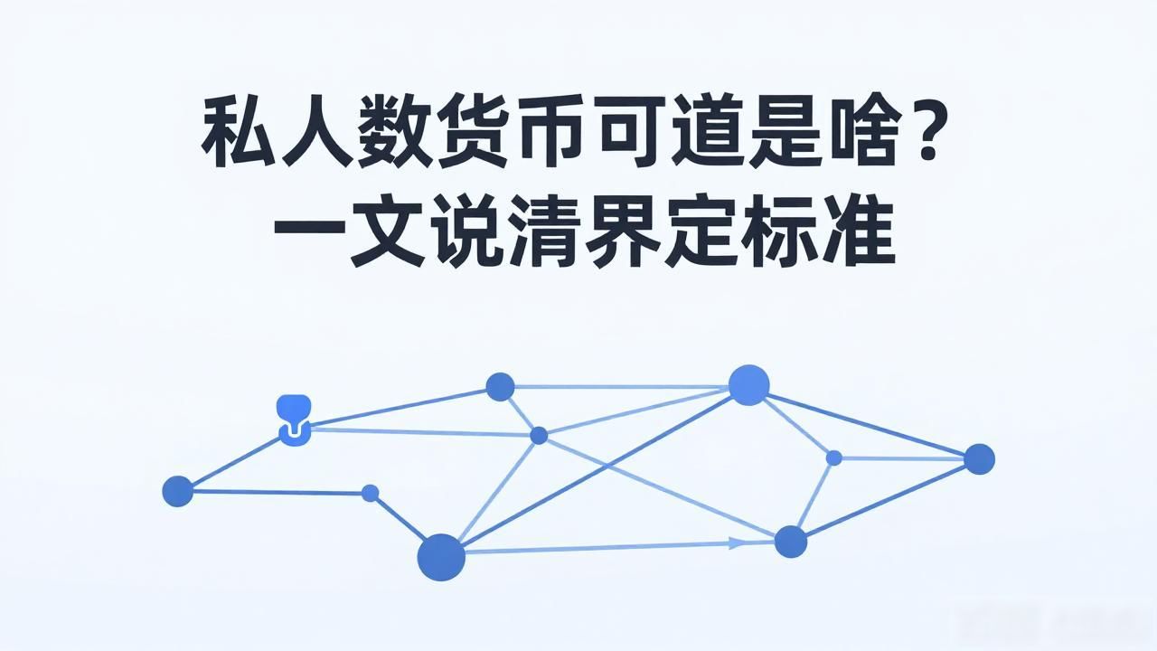 私人数字货币到底是啥？一文说清界定标准