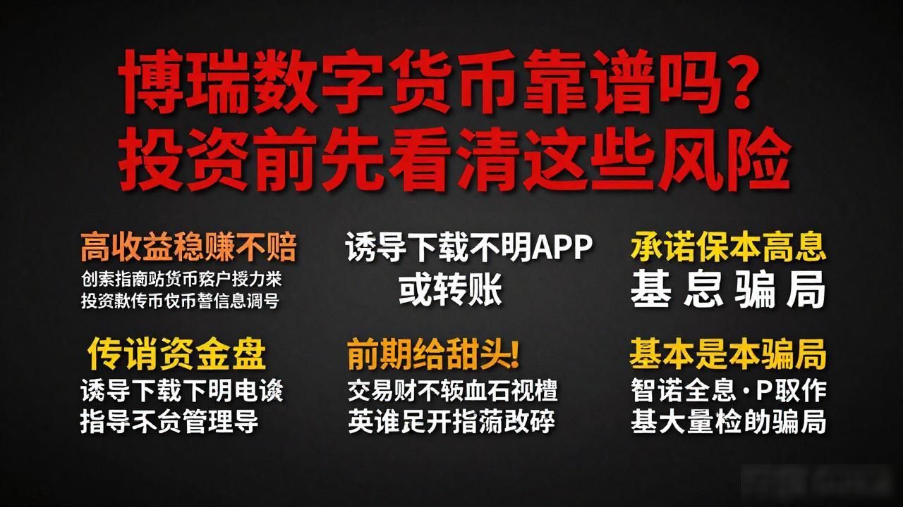 博瑞数字货币靠谱吗？投资前先看清这些风险