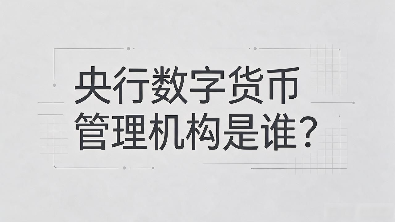 央行数字货币管理机构是谁？一文读懂数字人民币的监管体系