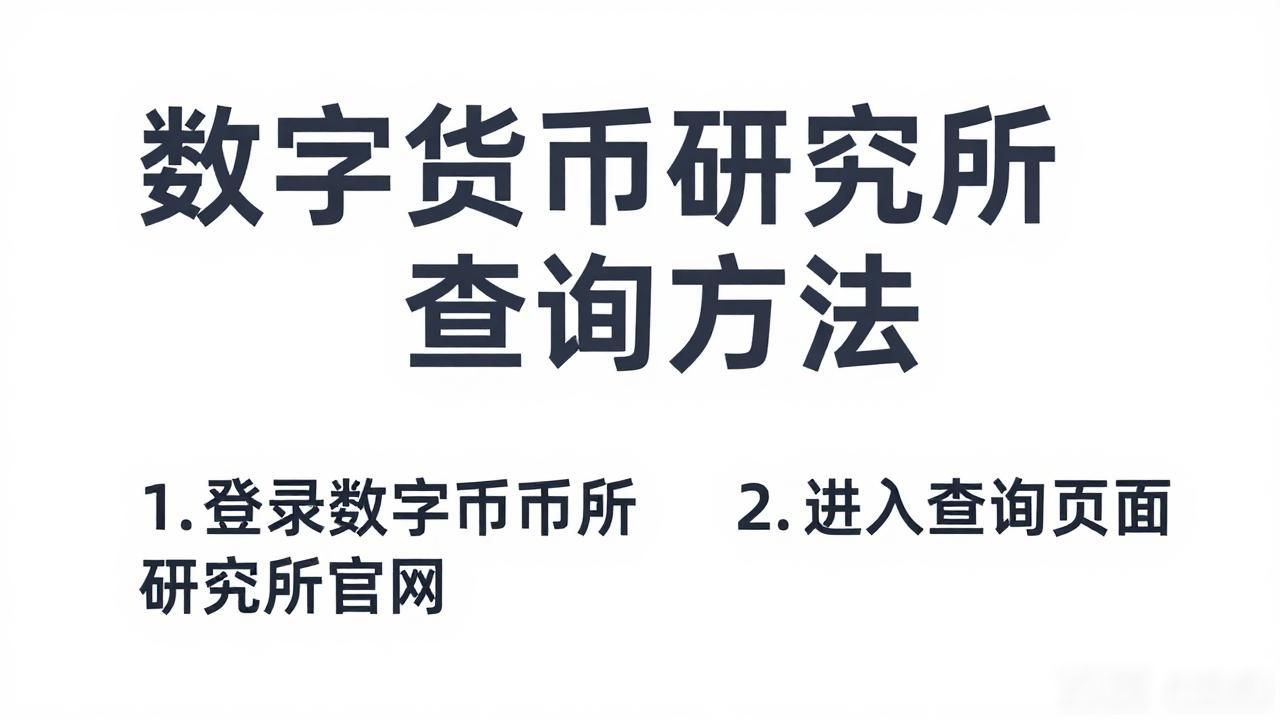 数字货币研究所查询方法