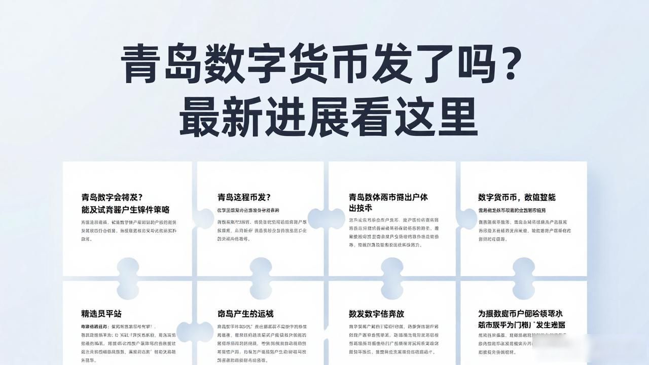 青岛数字货币发了吗？最新进展看这里